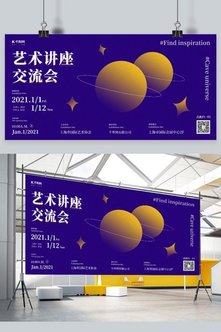 文化比赛海报模板_艺术讲座交流会星球星星紫色扁平风展板