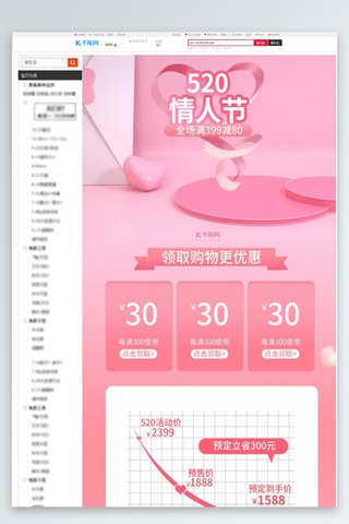 520情人节促销粉红色调C4D风电商关联页