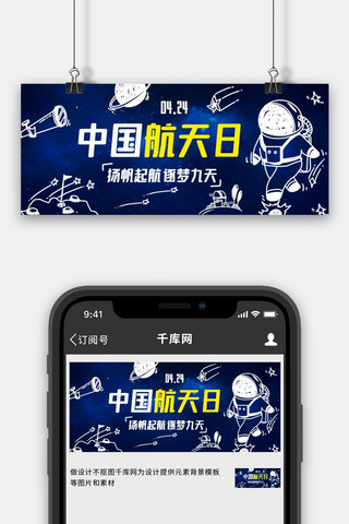 蓝色卡通宇航员海报模板_中国航天日手绘宇航员蓝色卡通公众号首图