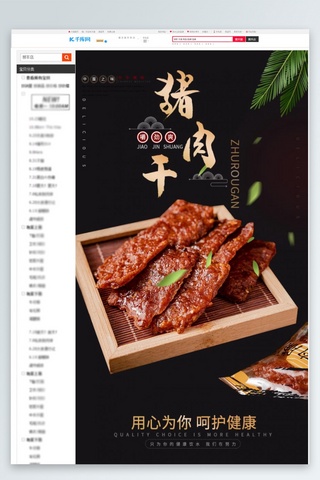 肉干详情海报模板_零食美味猪肉干黑灰简约风电商详情页