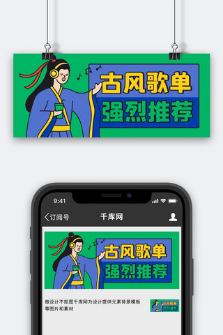 古风创意banner海报模板_歌单古风歌单推荐蓝色绿色卡通公众号首图