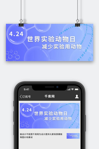 世界实验动物日海报模板_世界实验动物日基因链蓝色简约公众号首图
