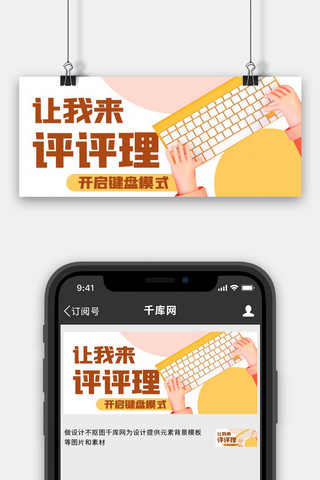 ctrl键盘海报模板_让我来评评理开启键盘模式彩色卡通公众号首图