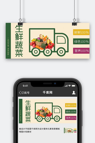 团购促销图海报模板_生鲜果蔬外卖果蔬货车绿色简约公众号首图