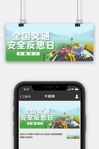 全国交通安全反思日车绿色简约公众号首图