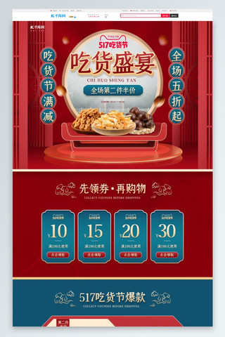 红色美食中国风海报模板_517吃货节零食红色绿色中国风立体电商首页