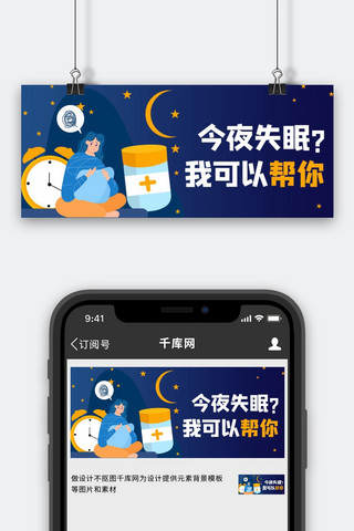 失眠图海报模板_失眠漫画蓝色商务风公众号首图