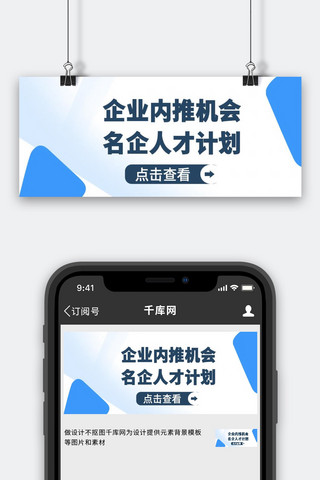 企业内推人才计划蓝色商务公众号首图