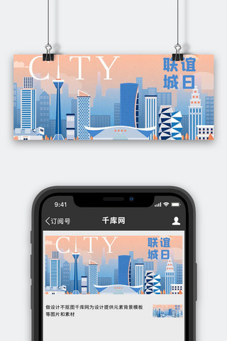 手绘城市海报模板_联谊城日城市蓝色手绘公众号首图