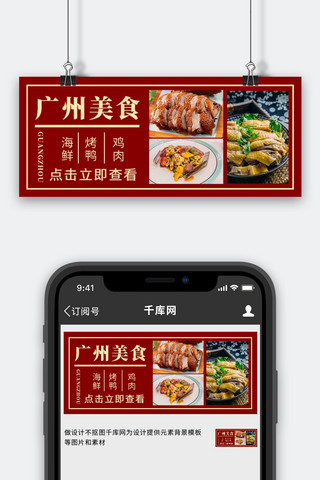 食新海报模板_广州美食推荐美食图片红色简约摄影公众号首图