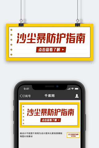 沙尘暴防护指南预防指南黄色简约公众号首图