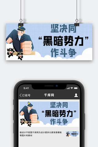 扫黑除恶同黑暗势力作斗争蓝色手绘 卡通公众号首图