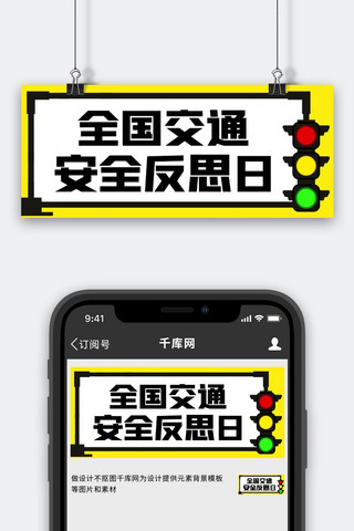 全国交通安全反思日海报模板_全国交通安全反思日红绿灯彩色简约公众号首图