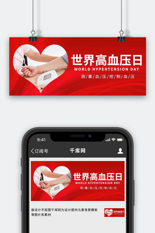 世界高血压日海报模板_世界高血压日高血压日红色简约公众号首图