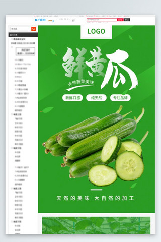 蔬菜详情页海报模板_蔬菜鲜黄瓜绿色清新风电商详情页