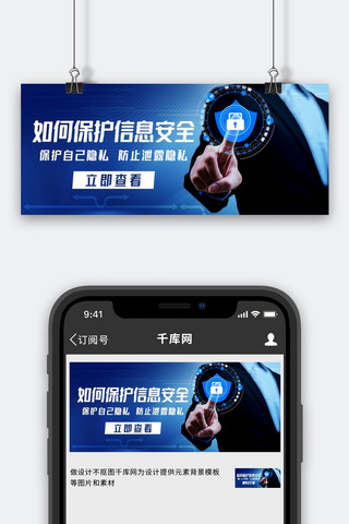 如何保护信息安全防止泄露隐私蓝色科技风公众号首图