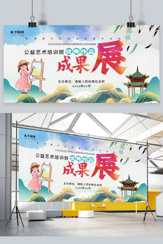 成果展示文化墙海报模板_公益艺术展山水蓝色中国风 展板