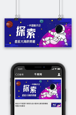 探索星辰大海的奥秘航天日彩色卡通公众号首图