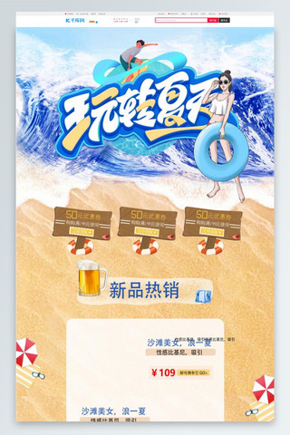 玩猫海报模板_玩转夏季沙滩美女蓝色创意电商首页