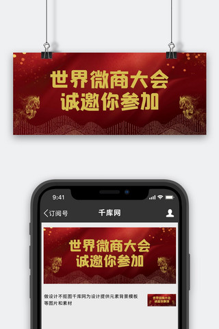 banner炫光海报模板_世界微商大会炫光红色商务公众号首图