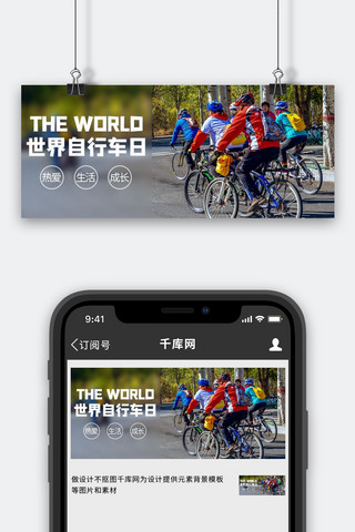 世界自行车日摄影图灰色商务风公众号首图