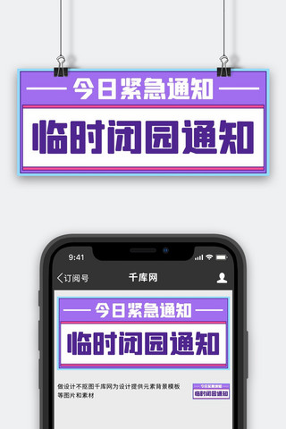 紧急通知海报模板_临时闭园通知今日紧急通知紫色简约扁平公众号首图