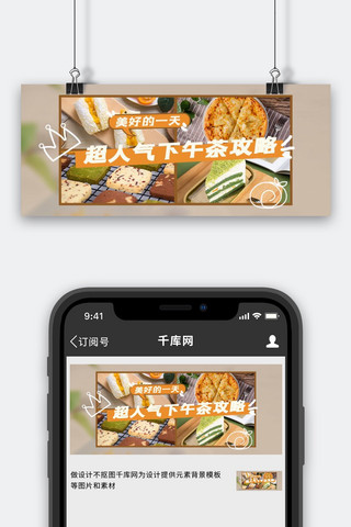 人气下午茶橘色简约公众号首图