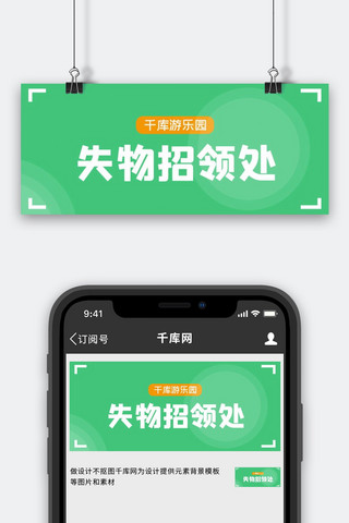 园区海报模板_景区游乐园失物招领处大字绿色公众号首图