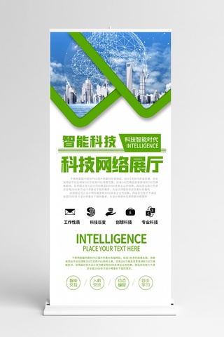 绿色高科技海报模板_智能科技智能绿色商业海报易拉宝 展架