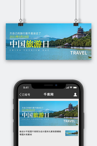 中国旅游日旅游海报模板_中国旅游日旅游蓝色摄影图公众号首图