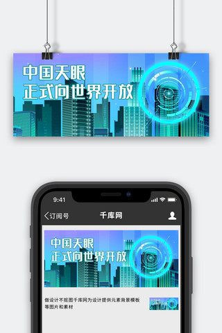 贵州海报模板_中国天眼城市蓝色科技风公众号首图