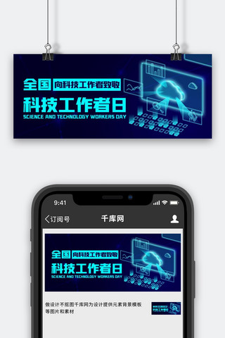 科技感公众号海报模板_全国科技工作者日智能科技蓝色科技风公众号首图