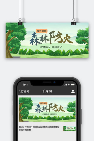 森林防火树木绿色清新简约公众号首图