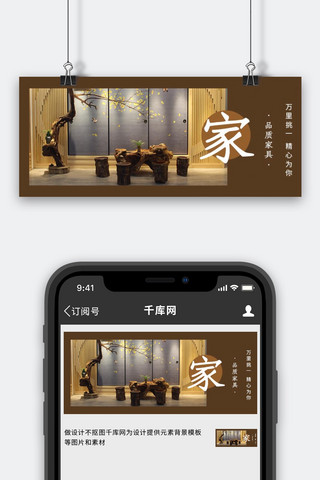 家具促销摄影图褐色商务风公众号首图