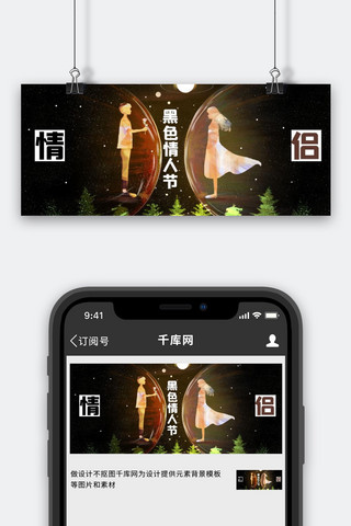 黑色情人节浪漫星空黑色梦幻公众号首图