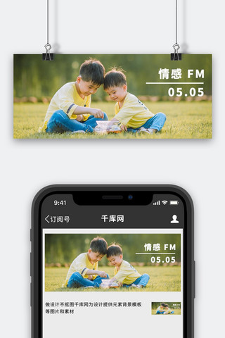 情感FM电台儿童摄影公众号首图