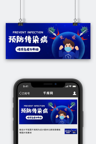 预防传染病增强免疫力蓝色卡通公众号首图
