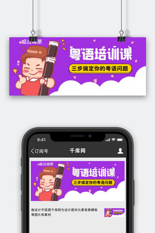粤语培训女孩紫色卡通公众号首图