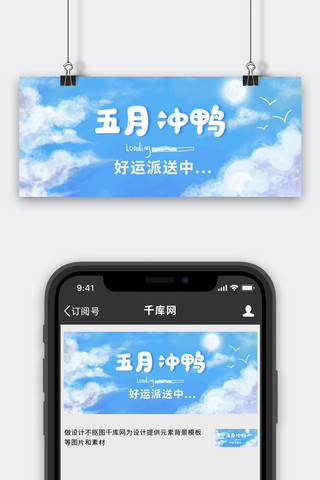 冲鸭海报模板_五月冲鸭好运派送中蓝色卡通公众号首图
