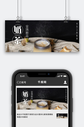 奶茶燕麦奶茶黑色简约公众号首图