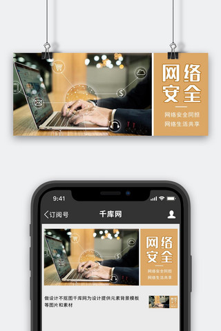 科技商务风banner海报模板_首都网络安全日摄影图黄色商务风公众号首图