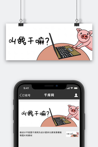 打字海报模板_叫我干嘛猪白色搞笑公众号首图