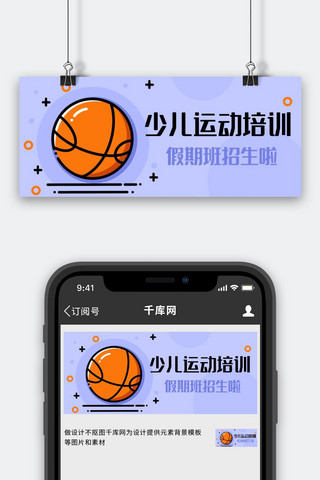 篮球比赛图海报模板_少儿运动培训假期班招生啦紫色MBE风格公众号首图