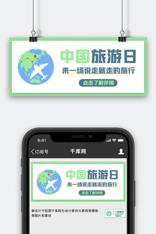 环球旅行简约海报模板_中国旅游日环球旅行绿色简约公众号首图
