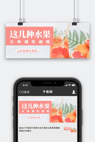 水果推荐西柚粉红色简约公众号首图