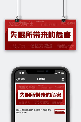 适用症状海报模板_失眠所带来的危害失眠症状红色简约公众号首图