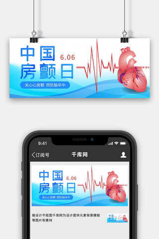 心脏健康海报模板_中国房颤日心脏蓝色红色渐变公众号首图