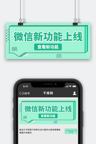 新版本更新条海报模板_微信更新微信新功能上线绿色简约公众号首图