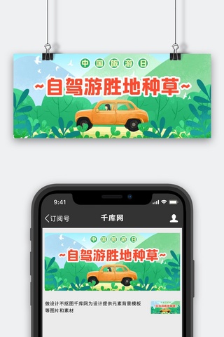 自驾游自驾游海报模板_中国旅游日自驾游种草绿色手绘插画风公众号首图