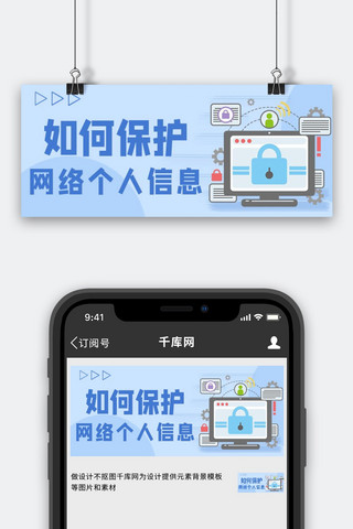 预防诈骗保护个人信息蓝色简约公众号首图